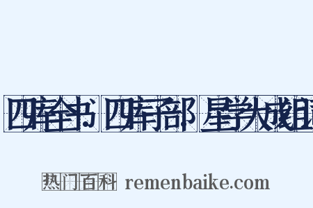 四库全书.四库子部.星学大成组词是什么意思的图片